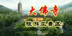 国产男人和女人能逼视频中国浙江-新昌大佛寺旅游风景区